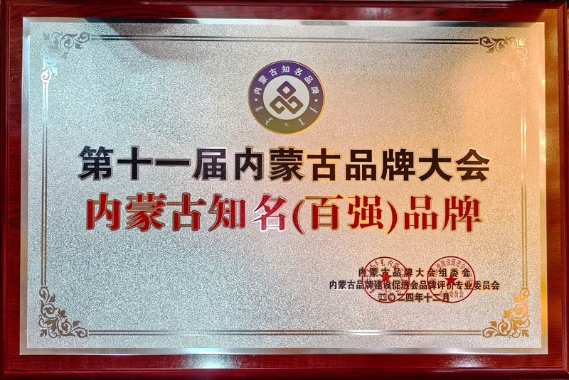 內(nèi)蒙古百強(qiáng)品牌