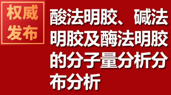 酸法明膠、堿法明膠及酶法明膠的分子量分析分布分析