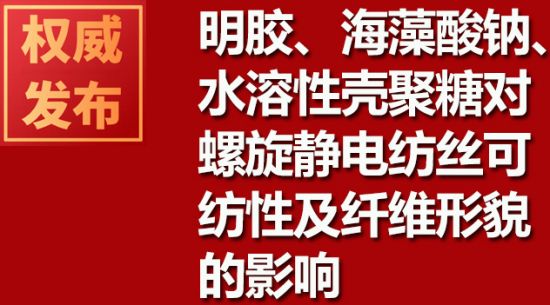 明膠、海藻酸鈉、水溶性殼聚糖對(duì)螺旋靜電紡絲可紡性及纖維形貌的影響