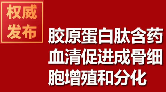膠原蛋白肽含藥血清促進成骨細(xì)胞增殖和分化