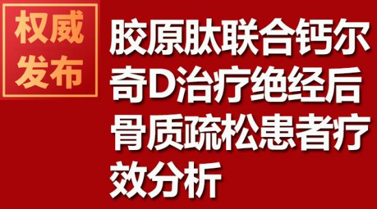 膠原肽聯(lián)合鈣爾奇D治療絕經后骨質疏松患者療效分析