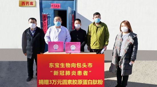 東寶生物向包頭市新冠肺炎患者捐贈(zèng)3萬元營(yíng)養(yǎng)物資