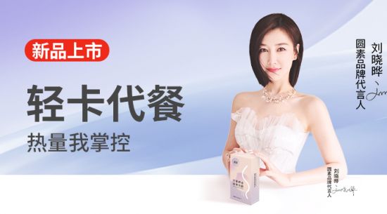 新品上市|圓素代餐奶昔固體飲料，輕卡代餐熱量我掌控